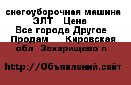 снегоуборочная машина MC110-1 ЭЛТ › Цена ­ 60 000 - Все города Другое » Продам   . Кировская обл.,Захарищево п.